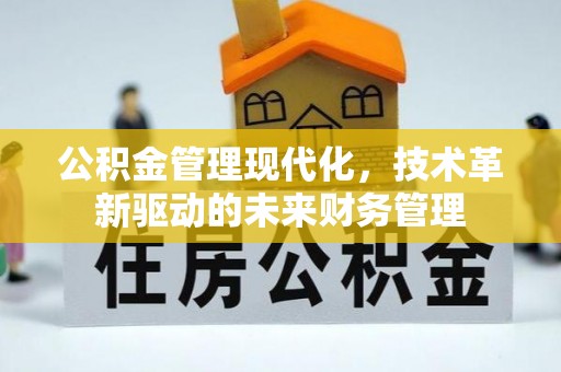 秀英公积金管理现代化，技术革新驱动的未来财务管理