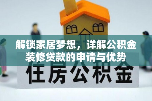 秀英解锁家居梦想，详解公积金装修贷款的申请与优势