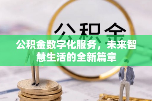 秀英公积金数字化服务，未来智慧生活的全新篇章