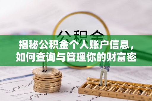 秀英揭秘公积金个人账户信息，如何查询与管理你的财富密码