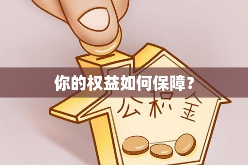 秀英你的权益如何保障？