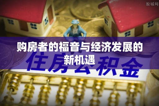 秀英购房者的福音与经济发展的新机遇
