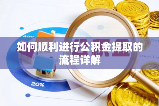 秀英如何顺利进行公积金提取的流程详解