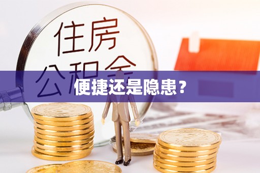 秀英便捷还是隐患？