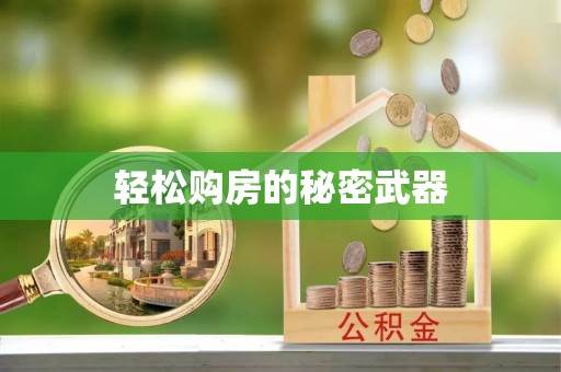 秀英轻松购房的秘密武器