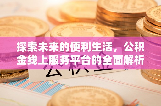秀英探索未来的便利生活，公积金线上服务平台的全面解析