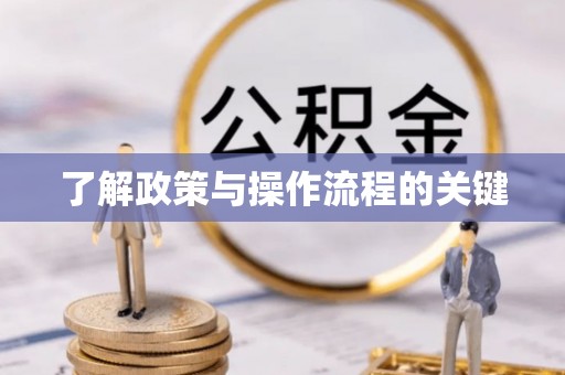 秀英了解政策与操作流程的关键