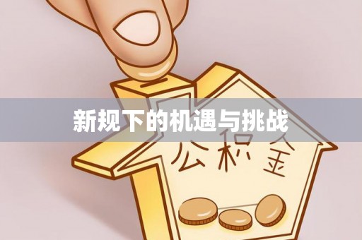 秀英新规下的机遇与挑战