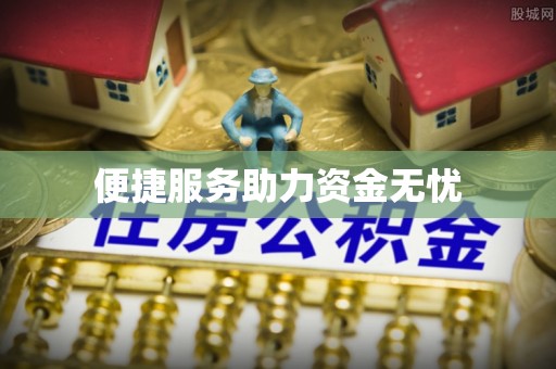 秀英便捷服务助力资金无忧