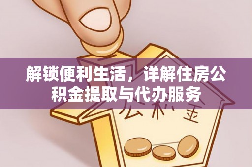 秀英解锁便利生活，详解住房公积金提取与代办服务
