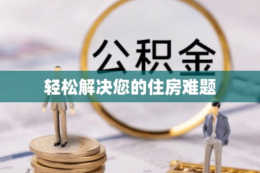秀英轻松解决您的住房难题