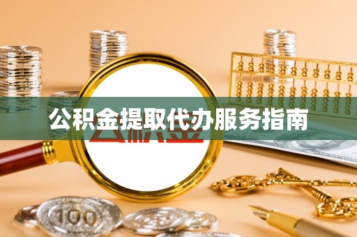 秀英公积金提取代办服务指南