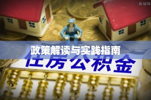 秀英政策解读与实践指南