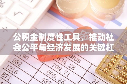 秀英公积金制度性工具，推动社会公平与经济发展的关键杠杆