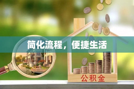 秀英简化流程，便捷生活