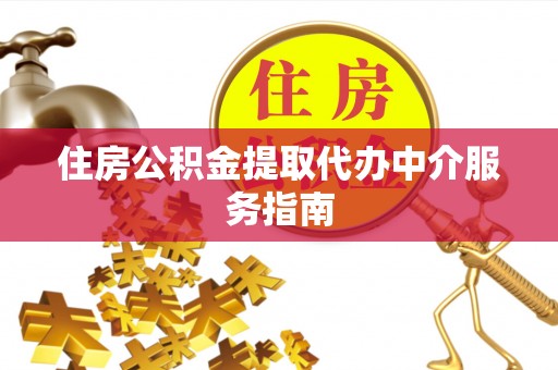 秀英住房公积金提取代办中介服务指南