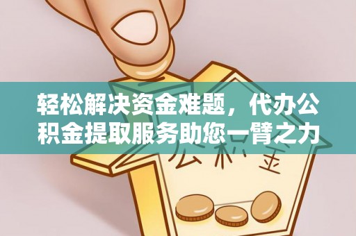 秀英轻松解决资金难题，代办公积金提取服务助您一臂之力