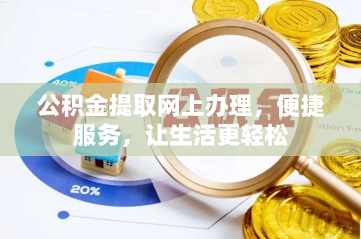 秀英公积金提取网上办理，便捷服务，让生活更轻松