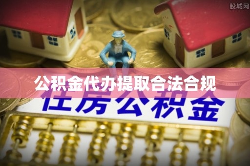 秀英公积金代办提取合法合规