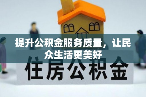 秀英提升公积金服务质量，让民众生活更美好