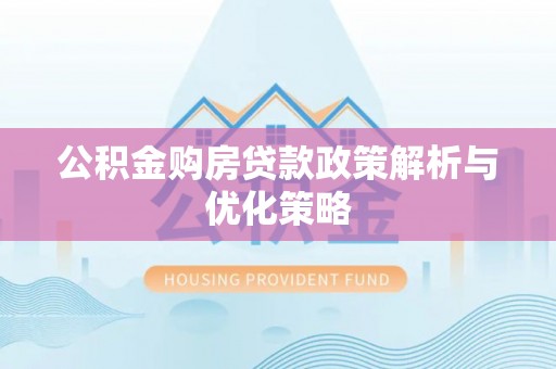 秀英公积金购房贷款政策解析与优化策略