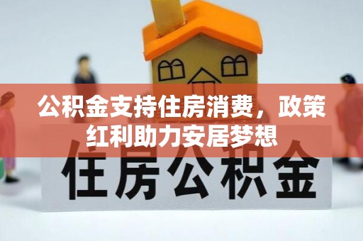 秀英公积金支持住房消费，政策红利助力安居梦想