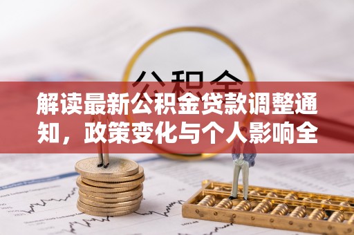 秀英解读最新公积金贷款调整通知，政策变化与个人影响全解析