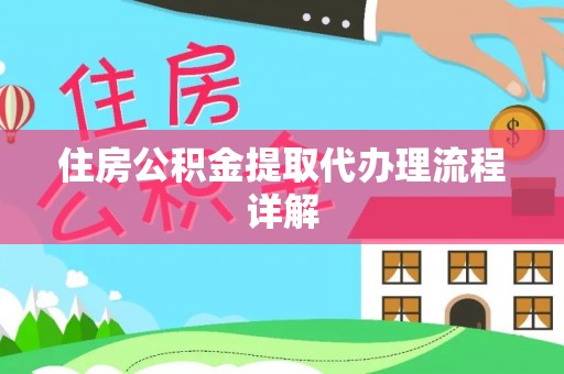 秀英住房公积金提取代办理流程详解