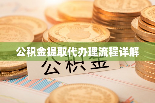 秀英公积金提取代办理流程详解