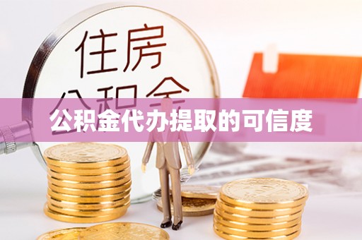 秀英公积金代办提取的可信度