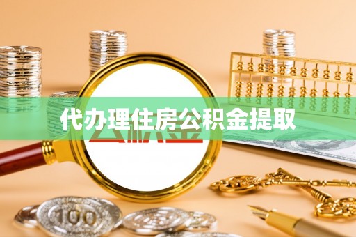 秀英代办理住房公积金提取