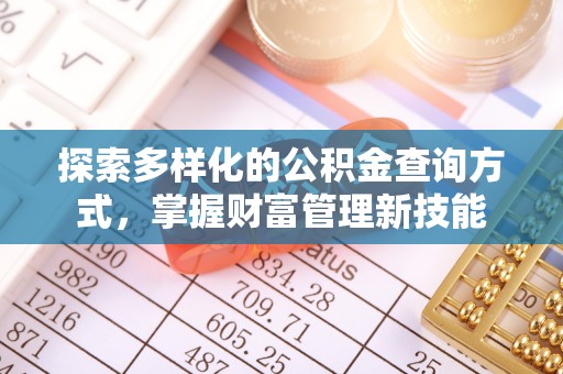 秀英探索多样化的公积金查询方式，掌握财富管理新技能