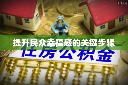 秀英提升民众幸福感的关键步骤