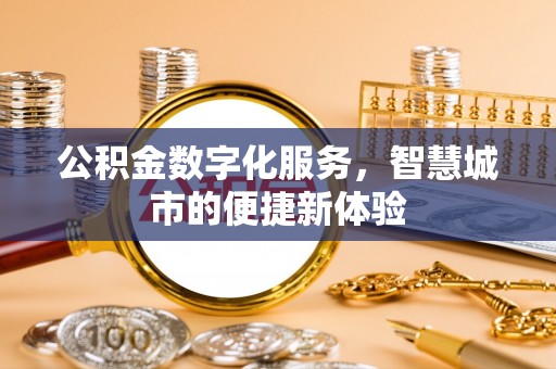 秀英公积金数字化服务，智慧城市的便捷新体验