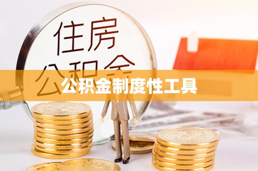 秀英公积金制度性工具