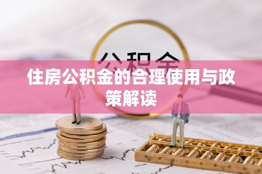 秀英住房公积金的合理使用与政策解读