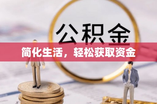 秀英简化生活，轻松获取资金