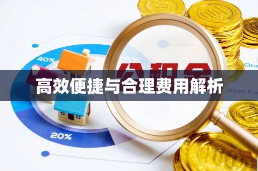 秀英高效便捷与合理费用解析