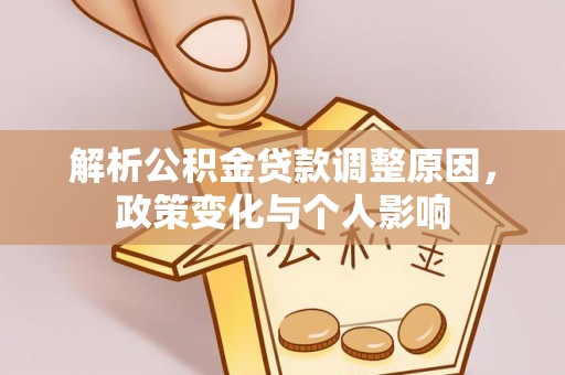 秀英解析公积金贷款调整原因，政策变化与个人影响