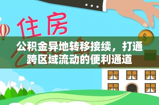 秀英公积金异地转移接续，打通跨区域流动的便利通道
