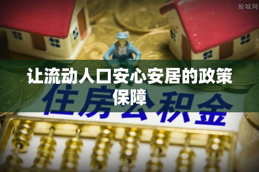 秀英让流动人口安心安居的政策保障