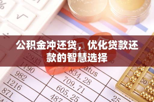 秀英公积金冲还贷，优化贷款还款的智慧选择