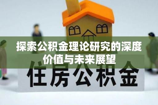 秀英探索公积金理论研究的深度价值与未来展望