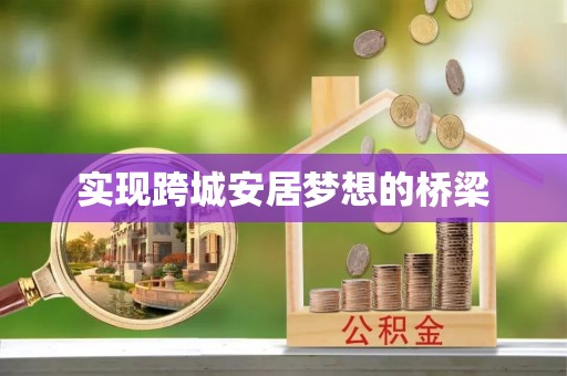 秀英实现跨城安居梦想的桥梁