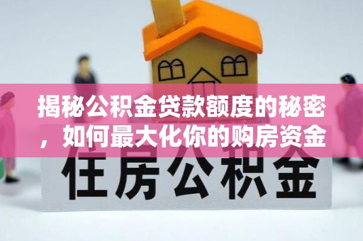 秀英揭秘公积金贷款额度的秘密，如何最大化你的购房资金