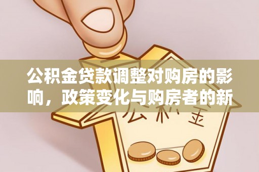 秀英公积金贷款调整对购房的影响，政策变化与购房者的新选择