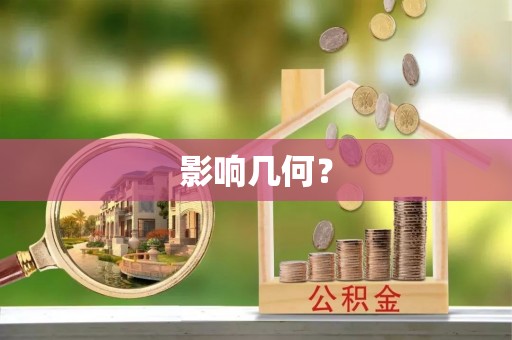 秀英影响几何？