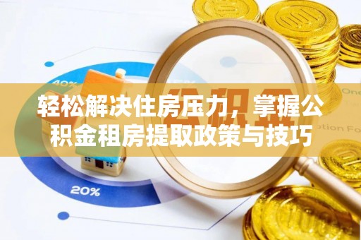秀英轻松解决住房压力，掌握公积金租房提取政策与技巧