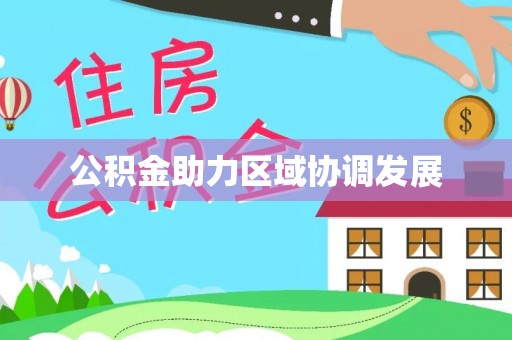 秀英公积金助力区域协调发展