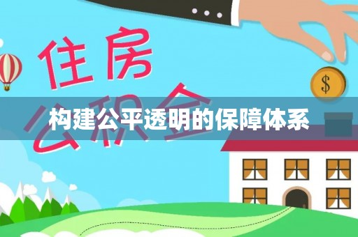秀英构建公平透明的保障体系